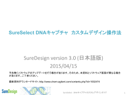 SureSelect DNA キャプチャカスタムデザイン操作法