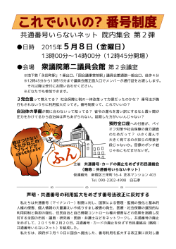 共通番号いらないネット 院内集会 第2弾 5月8日（金曜日） 会場 衆議院