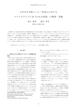 外国人に対する ステレオタイプに気づかせる授業