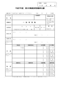 平成27年度 清川村職員採用試験申込書
