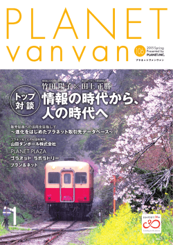 広報誌 『 PLANETvanvan 』 106号（2015年4月発行）