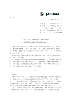 プレスリリース記載内容の訂正とお詫び及び 外部専門家