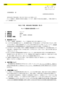 平成 27年度 病害虫発生予察注意報 第 2号