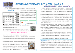 西大通り耳鼻科通信 2015年 5 月号 No.194