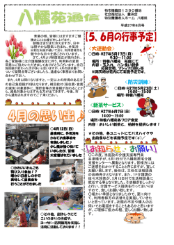 八幡苑通信平成27年度6月号をアップします！