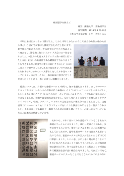 韓国留学を終えて(日本文学文化学科4年 神谷くるみ：2014年2月～8月)
