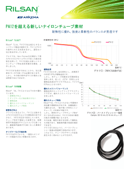 Rilsan ® T Tube (日本語)