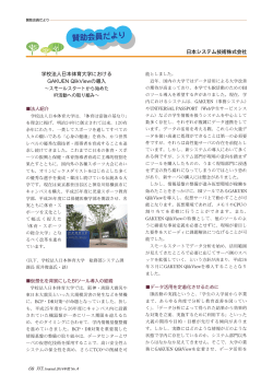 日本システム技術株式会社 学校法人日本体育大学における GAKUEN