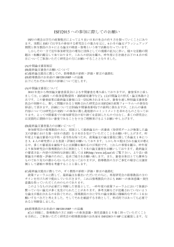 ISFJ2015への参加に際してのお願い（西日本）