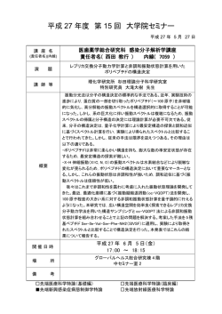 （先端新興感染症病態制御学特論）第15回