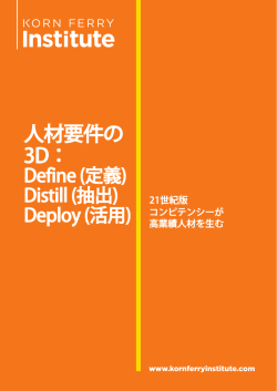 人材要件の 3D： - Korn/Ferry International