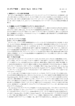 カンボジア短信 ： 2015－№11 （5月上・下旬）