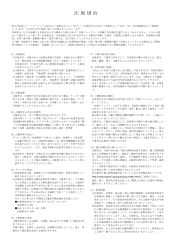 出 展 規 約 - 第1回全国ファーマシーフェア2015