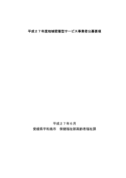 地域密着型サービス事業者公募要項(PDF文書)