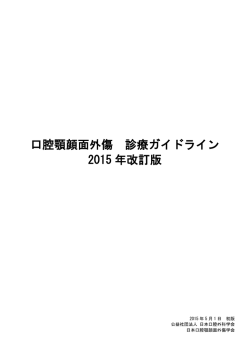 口腔顎顔面外傷 診療ガイドライン2015年改訂版 第
