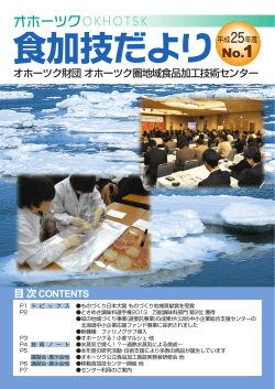 オホーツク財団 オホーツク圏地域食品加工技術センター