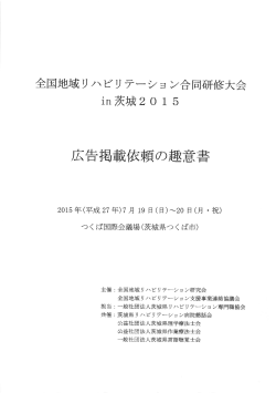 広告趣意書 - 全国地域リハビリテーション合同研修大会in茨城 2015