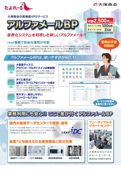 業務利用にも安心!! ここで差が付く アルファメールBP 業務利用にも安心