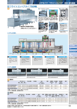 フライトコンベアタイプ洗浄機