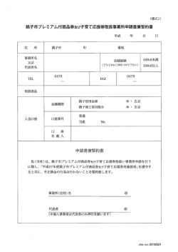 銚子市プレミアム付商品券及び子育て応援券取扱事業所申請書兼誓約書