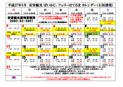 貨客船 H27年5月 運航カレンダー
