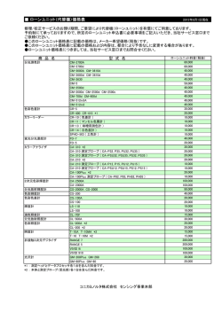 ローンユニット（代替機）価格表