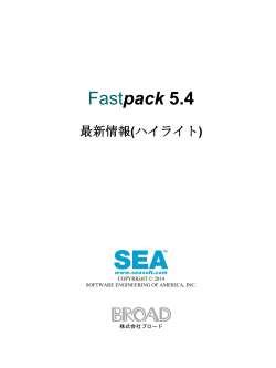 Fastpack 5.4 最新情報(ハイライト)