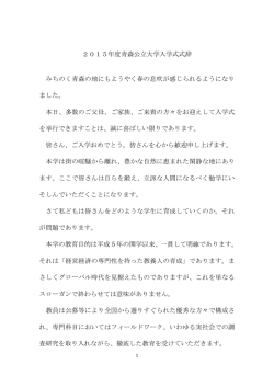 式辞・公立大学法人青森公立大学 理事長 福士耕司
