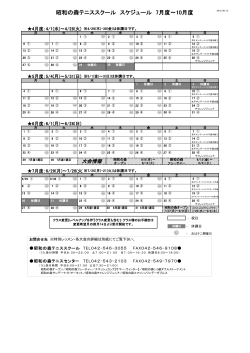 昭和の森テニススクール スケジュール 7月度～10月度