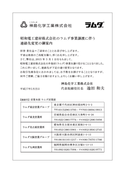 昭和電工建材株式会社のラムダ事業譲渡に伴う 連絡先