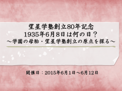 望星学塾創立80年記念 1935年6月8日は何の日？ ～学園の母胎・望星