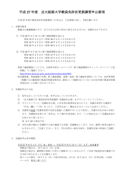 平成 27 年度 近大姫路大学教員免許状更新講習申込要項