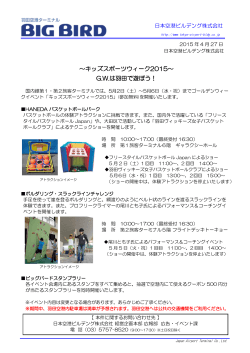 ～キッズスポーツウィーク2015～ G.W.は羽田で遊ぼう！