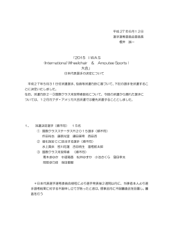 IWAS日本代表選手決定について HP