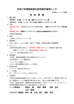 平成27年度国体強化指定選手選考レース - 福岡県セーリング連盟