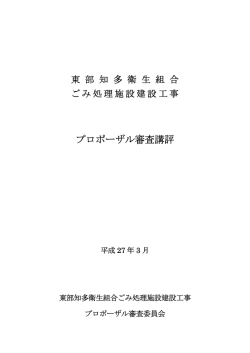 東部知多衛生組合ごみ処理施設建設工事プロポーザル審査講評