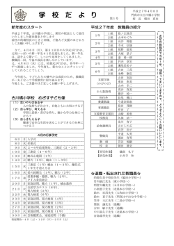 学 校 だ よ り