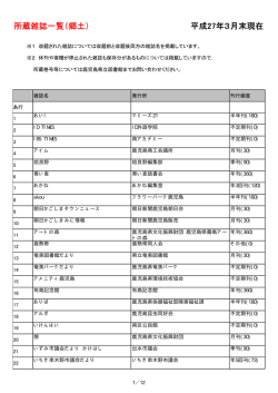 所蔵雑誌一覧（郷土） 平成27年3月末現在