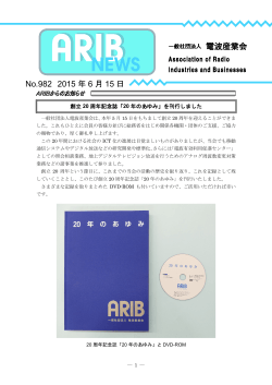 ARIBニュース982号 - ARIB 一般社団法人 電波産業会