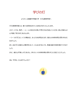 学びの灯 - 広島都市学園大学