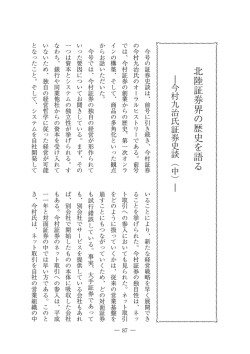 北陸証券界の歴史を語る