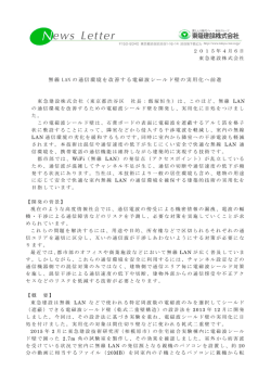 無線 LAN の通信環境を改善する電磁波シールド壁の実用化