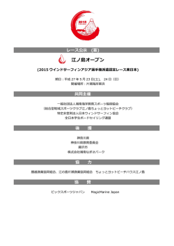 レース公示 - 特定非営利活動法人 日本ウインドサーフィン協会－JWA