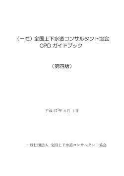 水コン協 CPD ガイドブック - 全国上下水道コンサルタント協会
