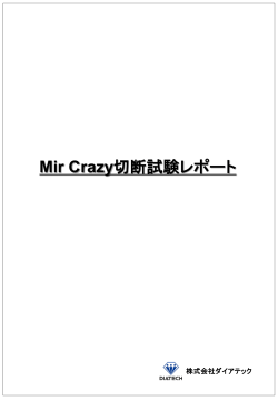 新型ワイヤー(Mir Crazy)の切断レポート