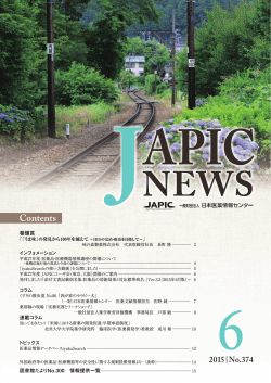 JAPIC NEWS 2015年6月号（No.374）