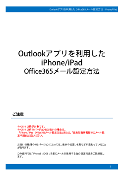 (Outlook for iOS)を使ったメール設定
