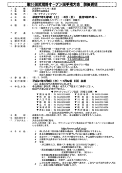 第26回武蔵野オープン選手権大会 開催要項