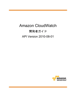 Amazon CloudWatch 開発者ガイド