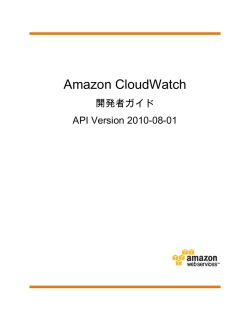 Amazon CloudWatch 開発者ガイド